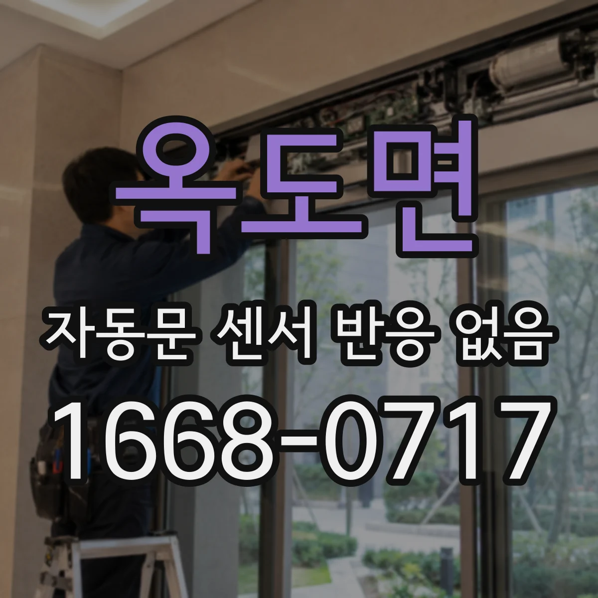옥도면 자동문 센서 반응 없음