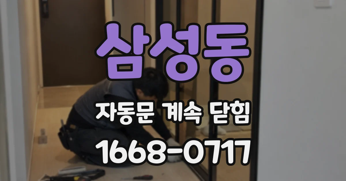 삼성동 자동문 계속 닫힘