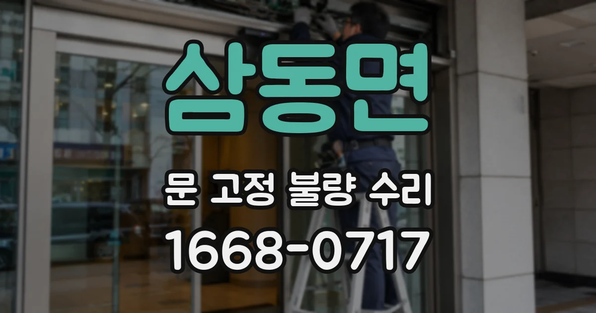 삼동면 문 고정 불량 수리