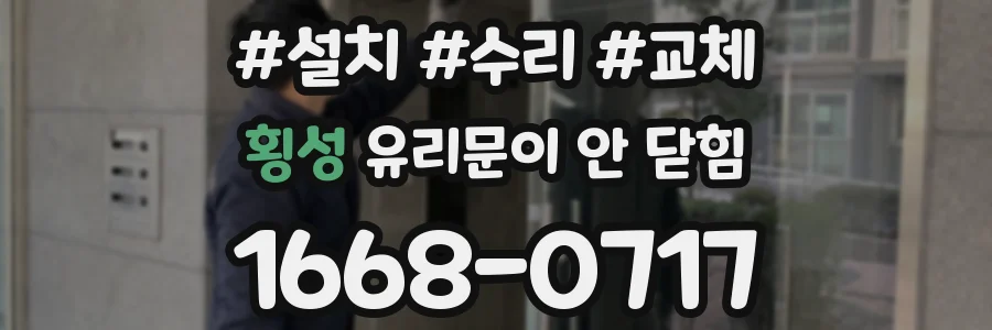 횡성 유리문이 안 닫힘