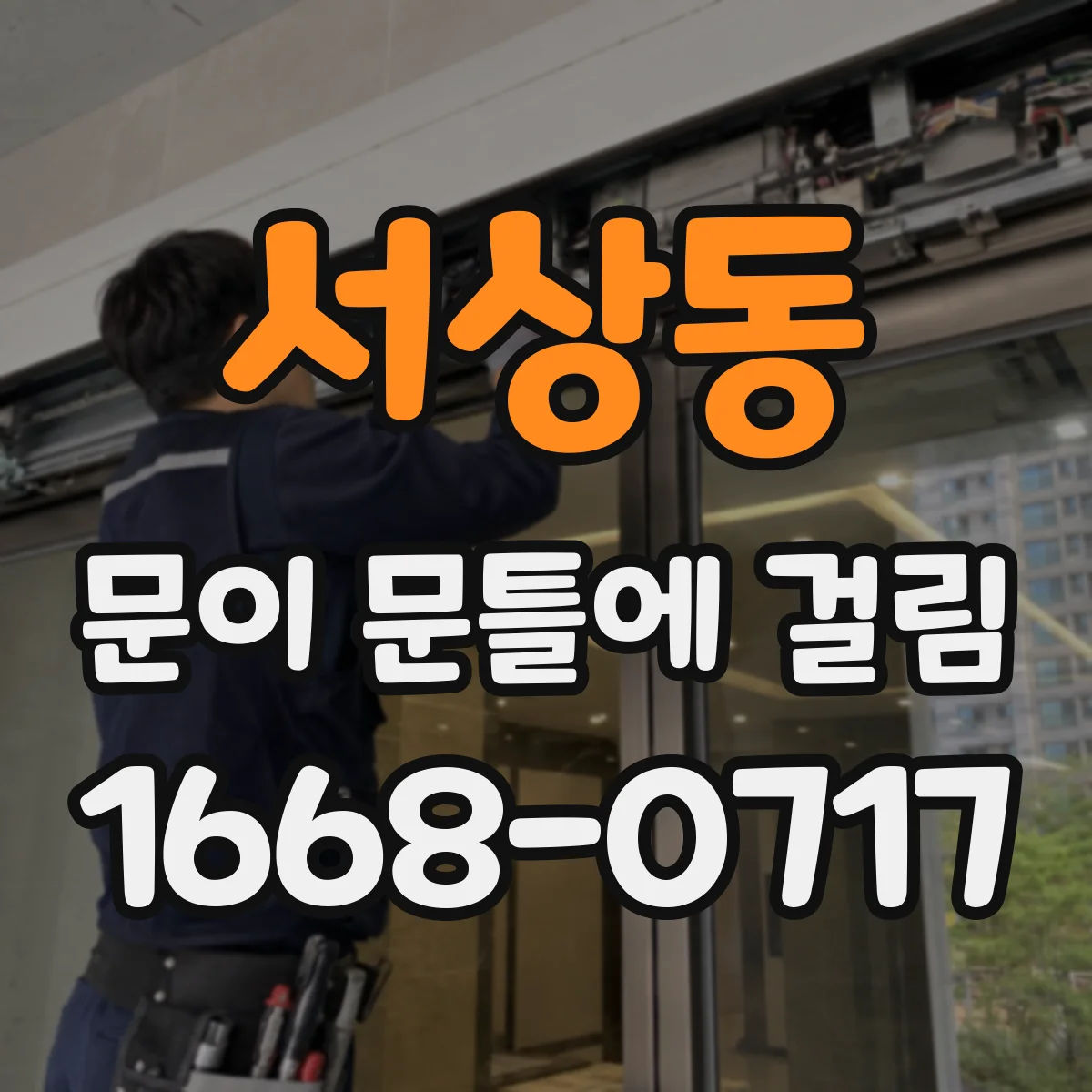 서상동 문이 문틀에 걸림