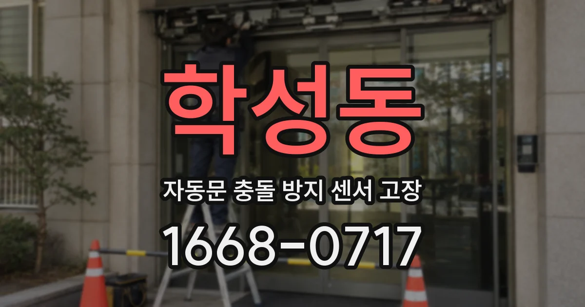 학성동 자동문 충돌 방지 센서 고장