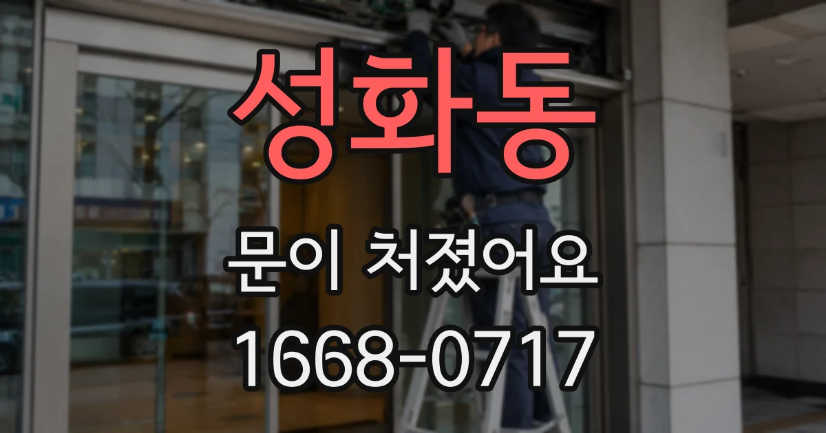 성화동 문이 처졌어요