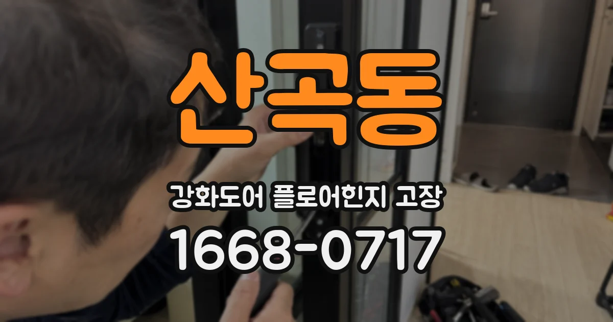 산곡동 강화도어 플로어힌지 고장