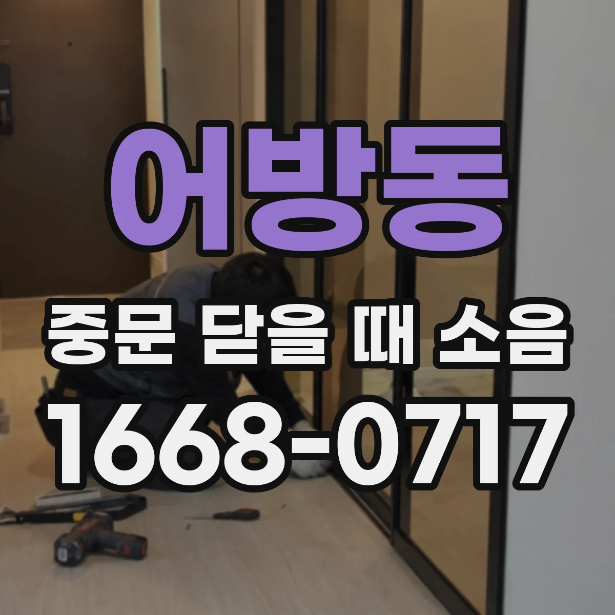 어방동 중문 닫을 때 소음