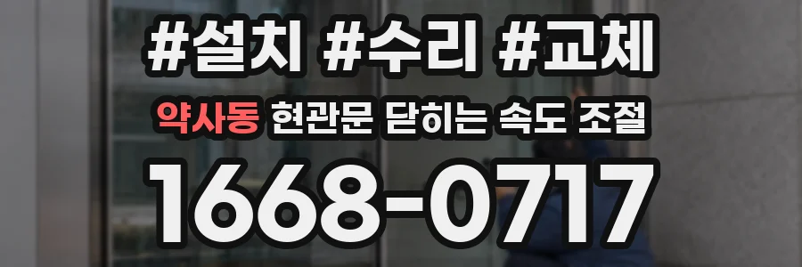 약사동 현관문 닫히는 속도 조절