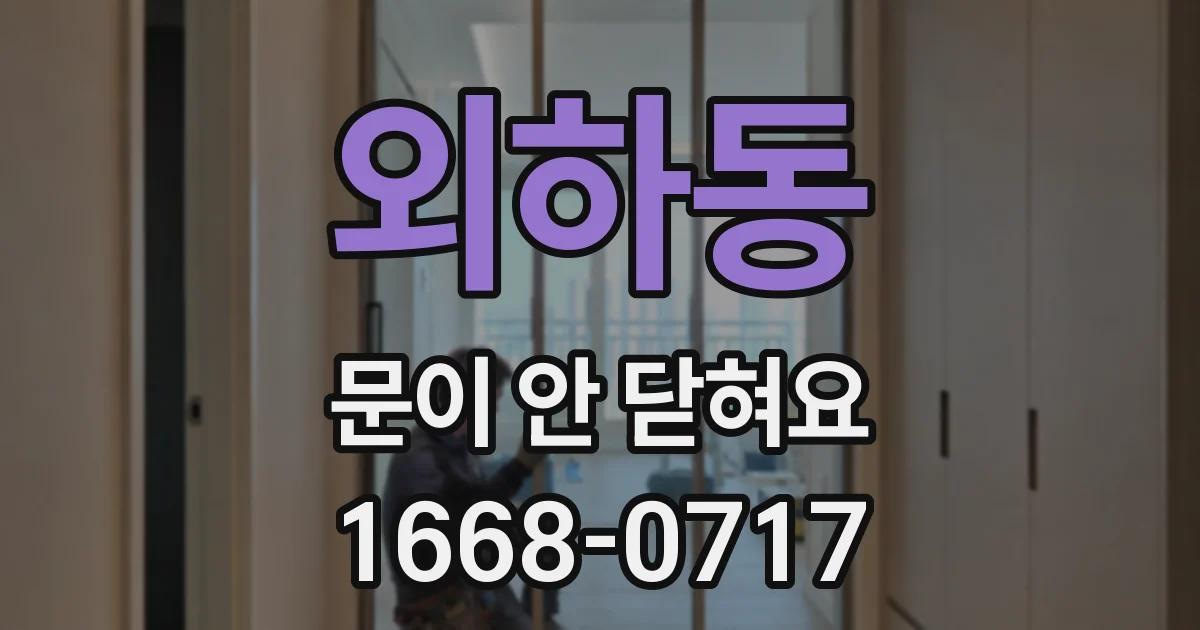 외하동 문이 안 닫혀요