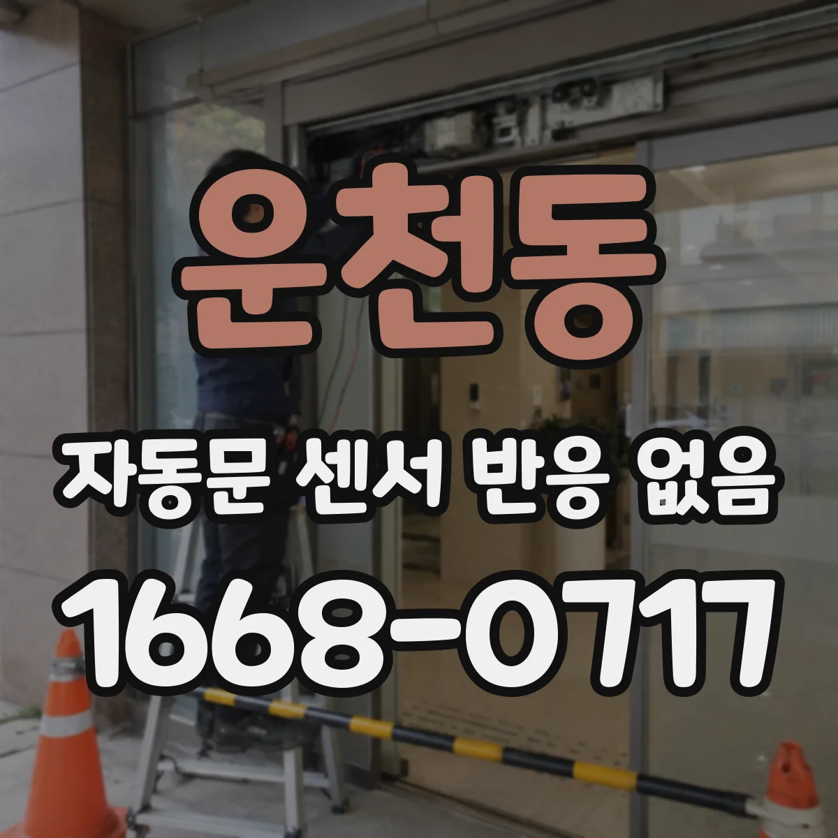 운천동 자동문 센서 반응 없음