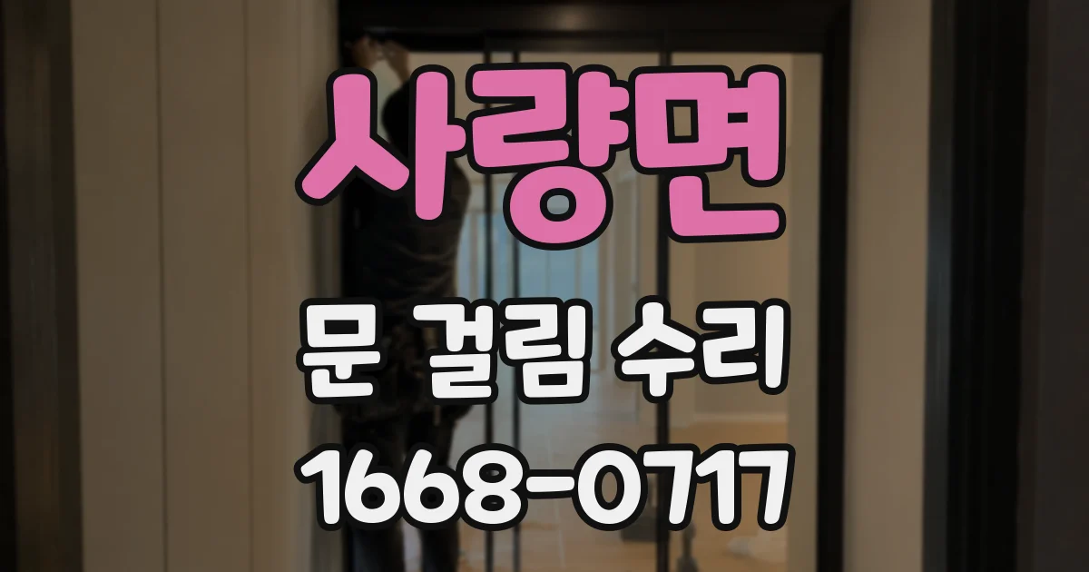 사량면 문 걸림 수리