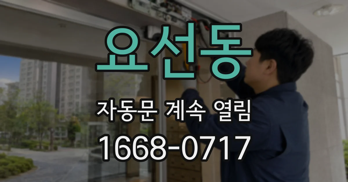 요선동 자동문 계속 열림
