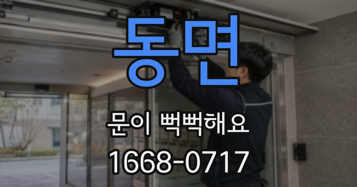 동면 문이 뻑뻑해요