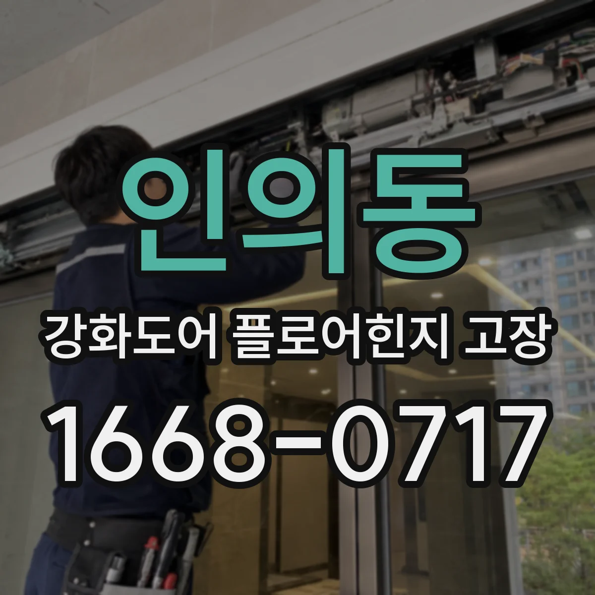 인의동 강화도어 플로어힌지 고장