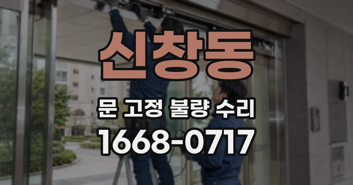 신창동 문 고정 불량 수리