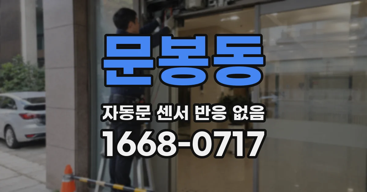 문봉동 자동문 센서 반응 없음