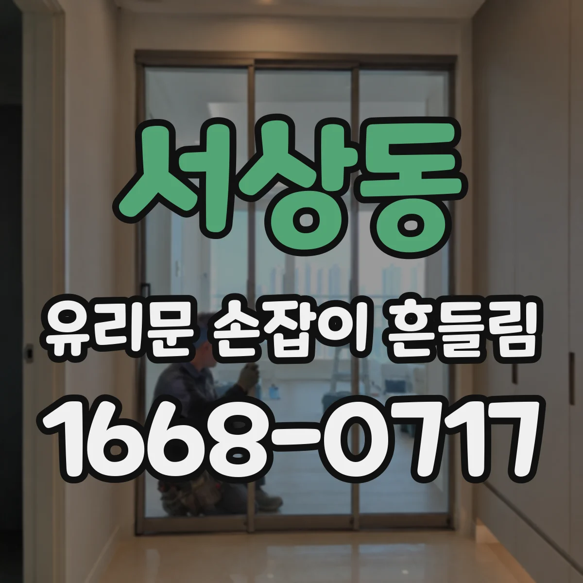 서상동 유리문 손잡이 흔들림