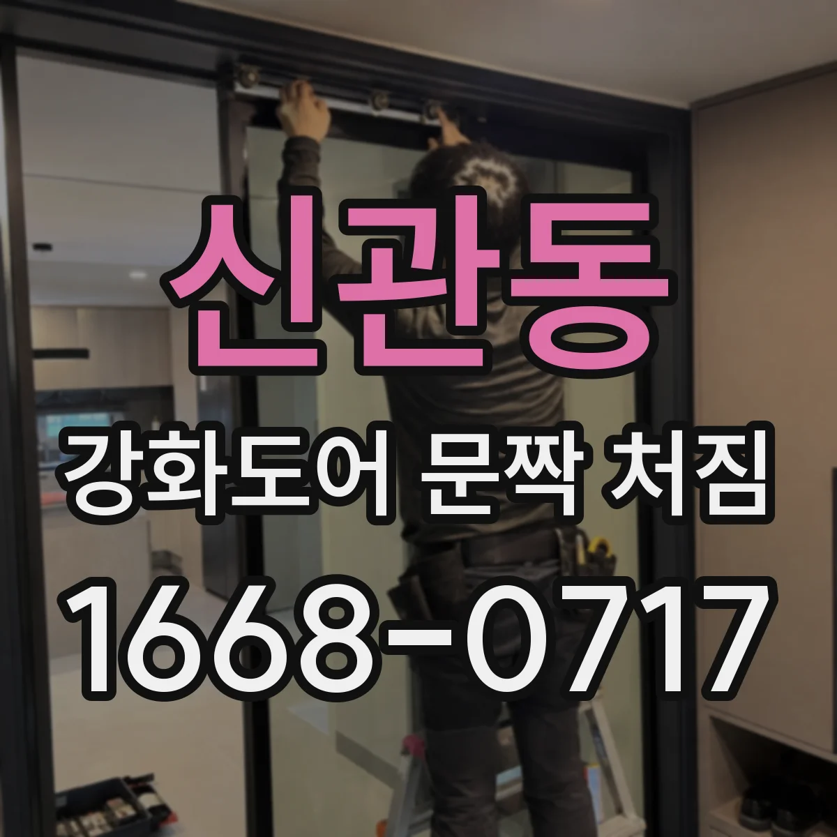 신관동 강화도어 문짝 처짐