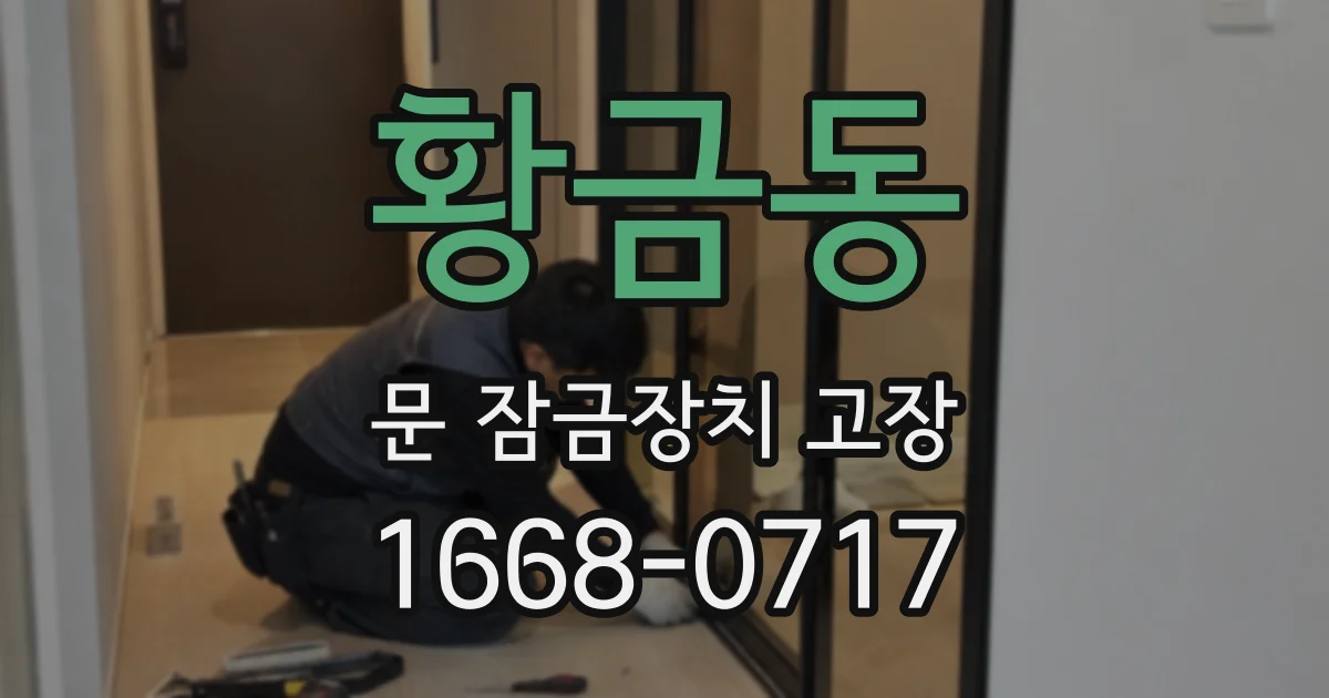 황금동 문 잠금장치 고장