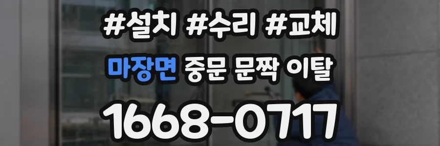 마장면 중문 문짝 이탈