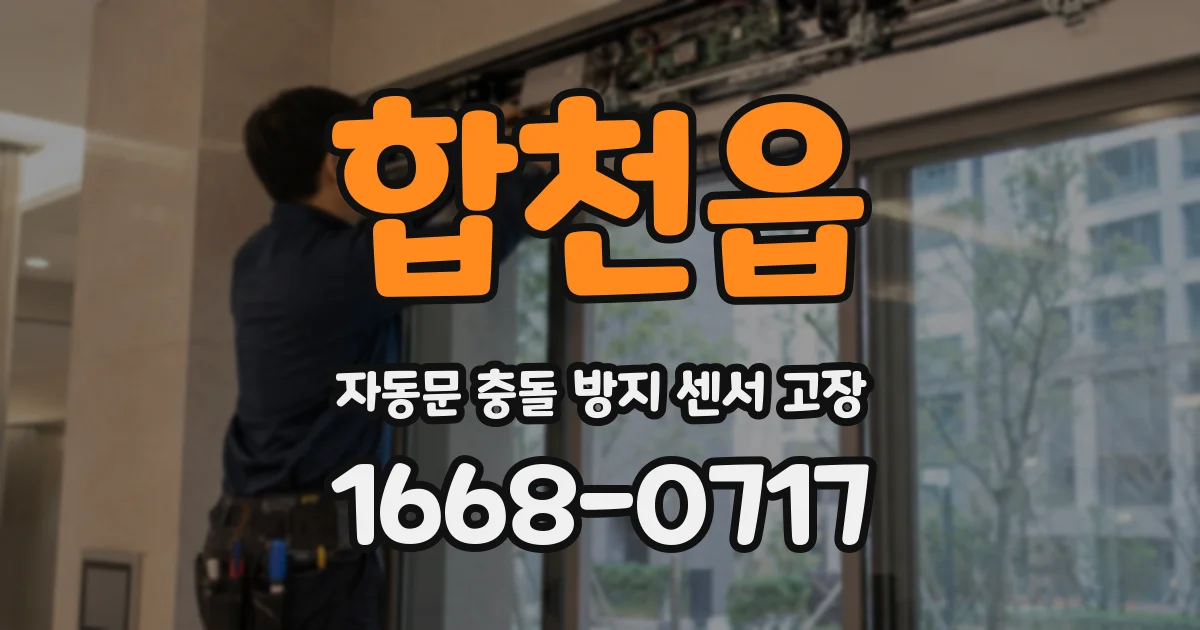 합천읍 자동문 충돌 방지 센서 고장