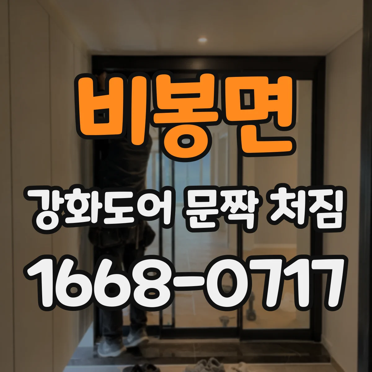 비봉면 강화도어 문짝 처짐