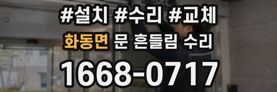 화동면 문 흔들림 수리