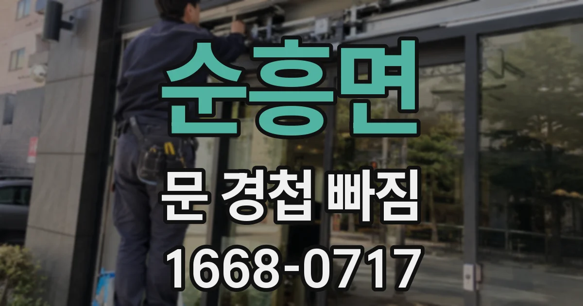 순흥면 문 경첩 빠짐