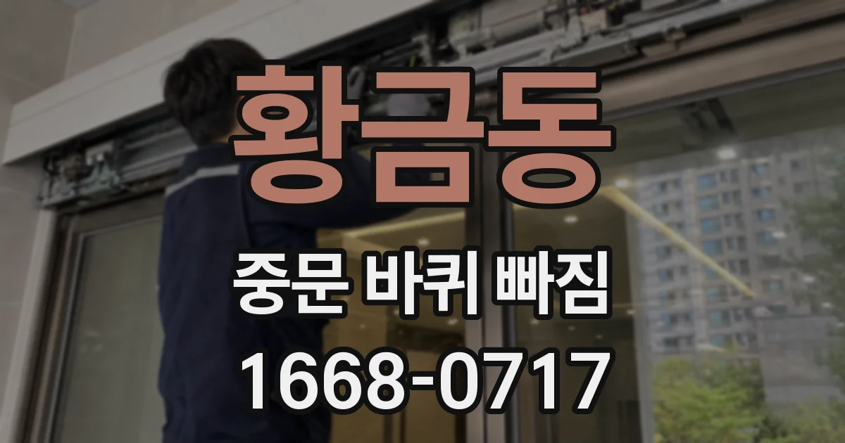 황금동 중문 바퀴 빠짐