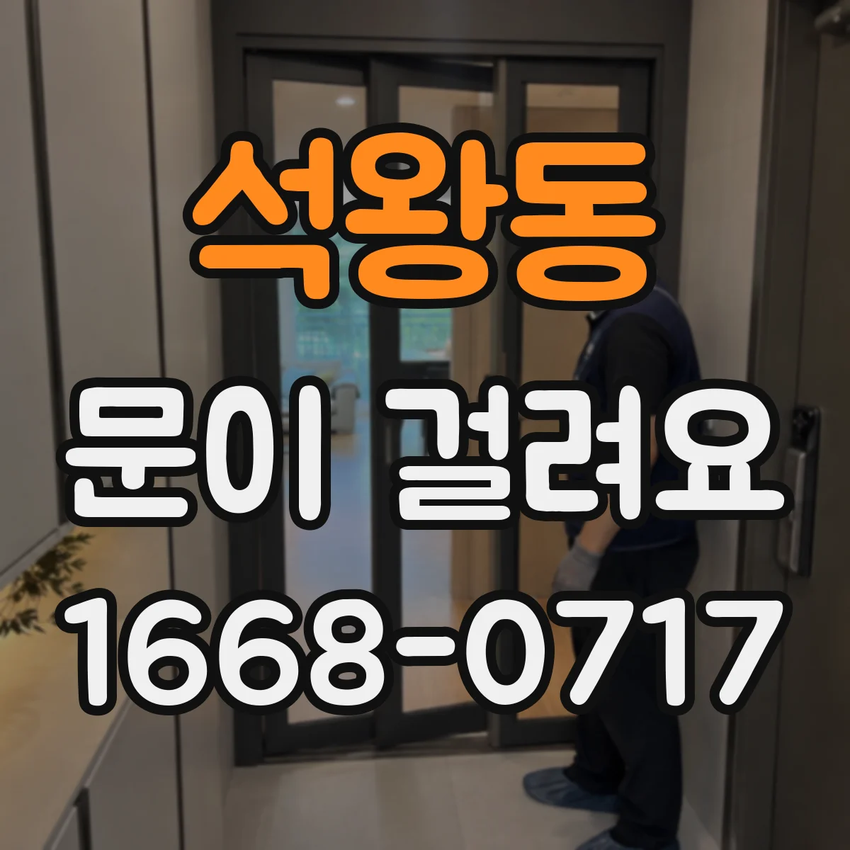 석왕동 문이 걸려요