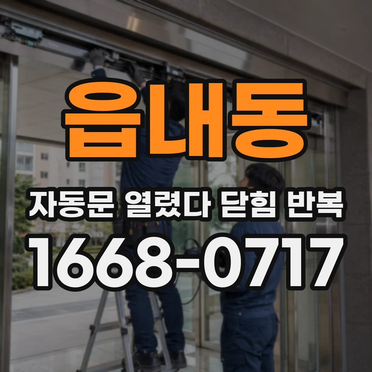 읍내동 자동문 열렸다 닫힘 반복 증상은 문이 열렸다가 바로 다시 닫히거나, 멈춘 뒤 다시 작동하는 식으로 나타납니다.