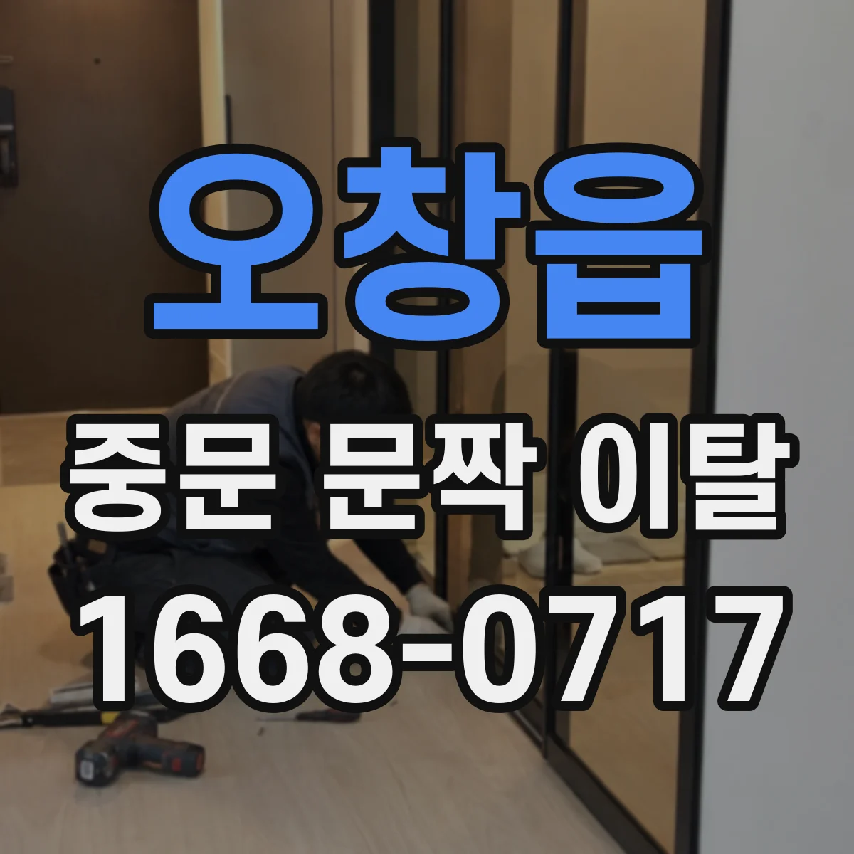 오창읍 중문 문짝 이탈