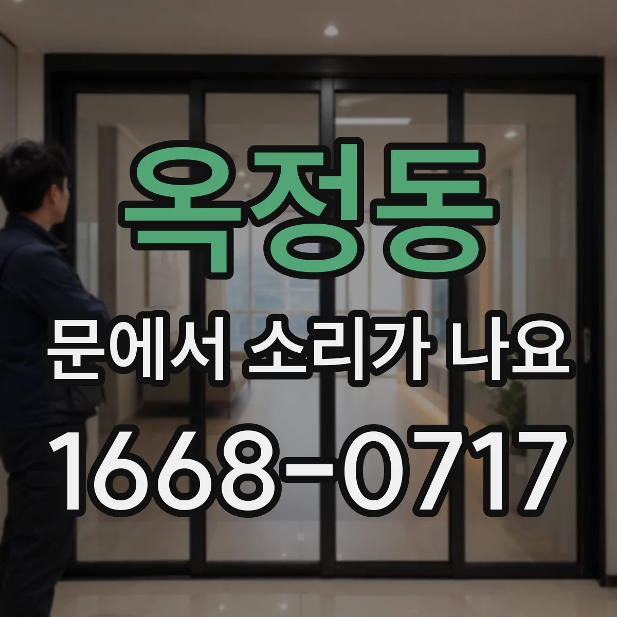 옥정동 문에서 소리가 나요