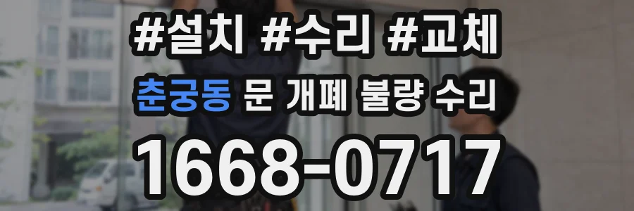 춘궁동 문 개폐 불량 수리