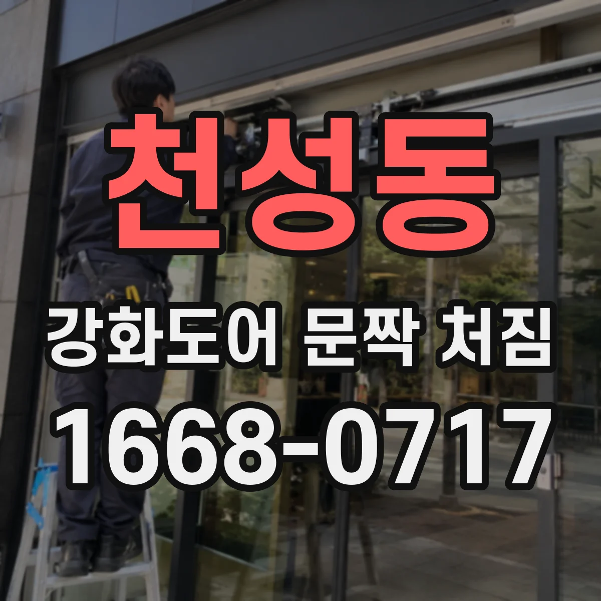 천성동 강화도어 문짝 처짐