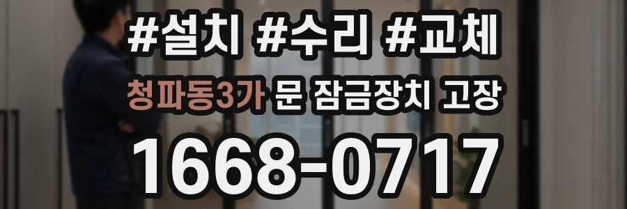 청파동3가 문 잠금장치 고장