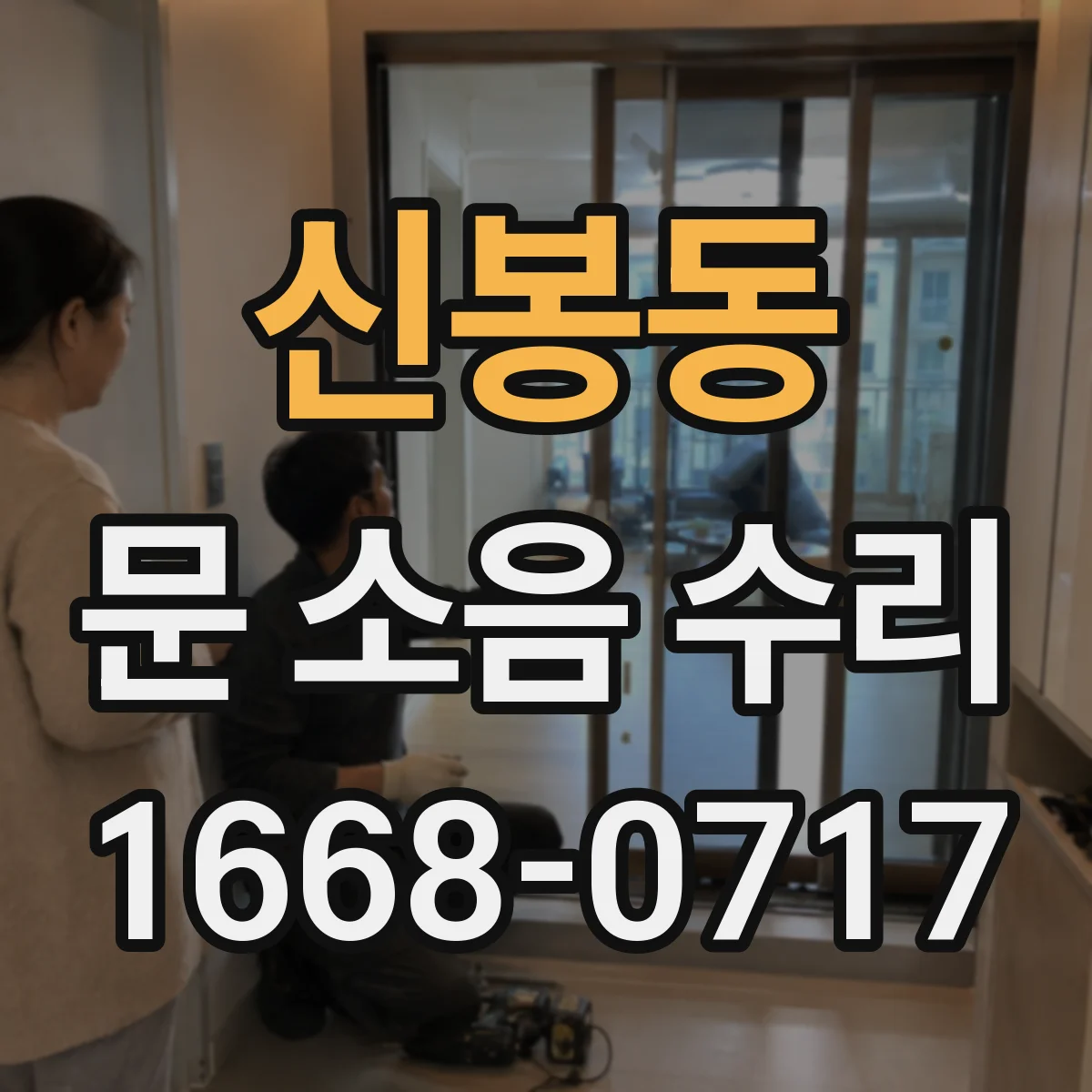 신봉동 문 소음 수리