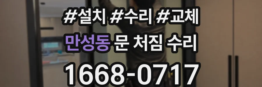 만성동 문 처짐 수리