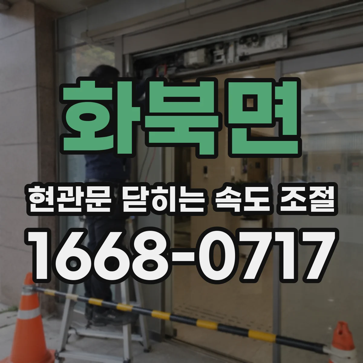 화북면 현관문 닫히는 속도 조절