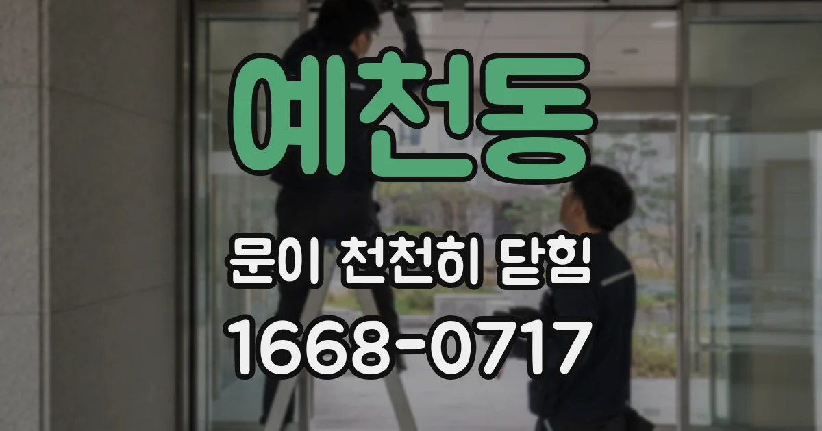 예천동 문이 천천히 닫힘