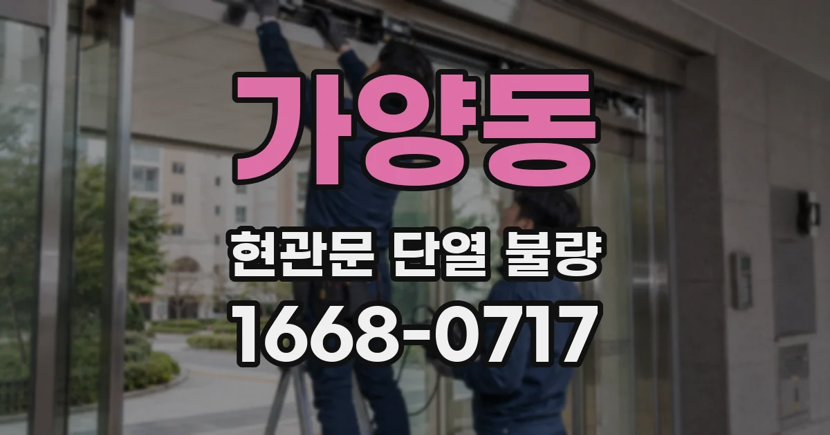 가양동 현관문 단열 불량