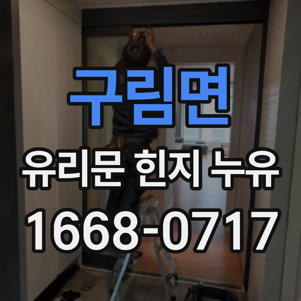 구림면 유리문 힌지 누유