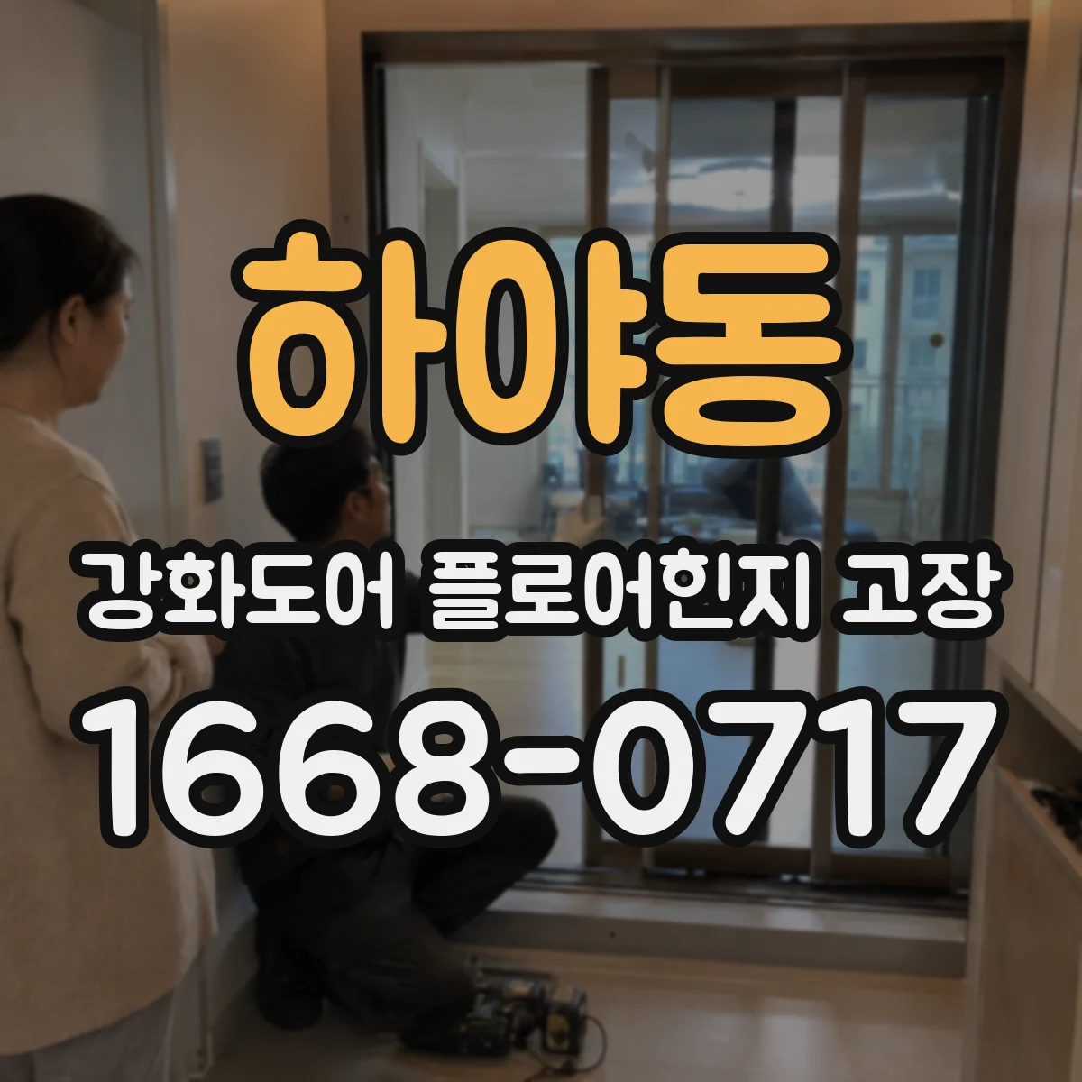 하야동 강화도어 플로어힌지 고장