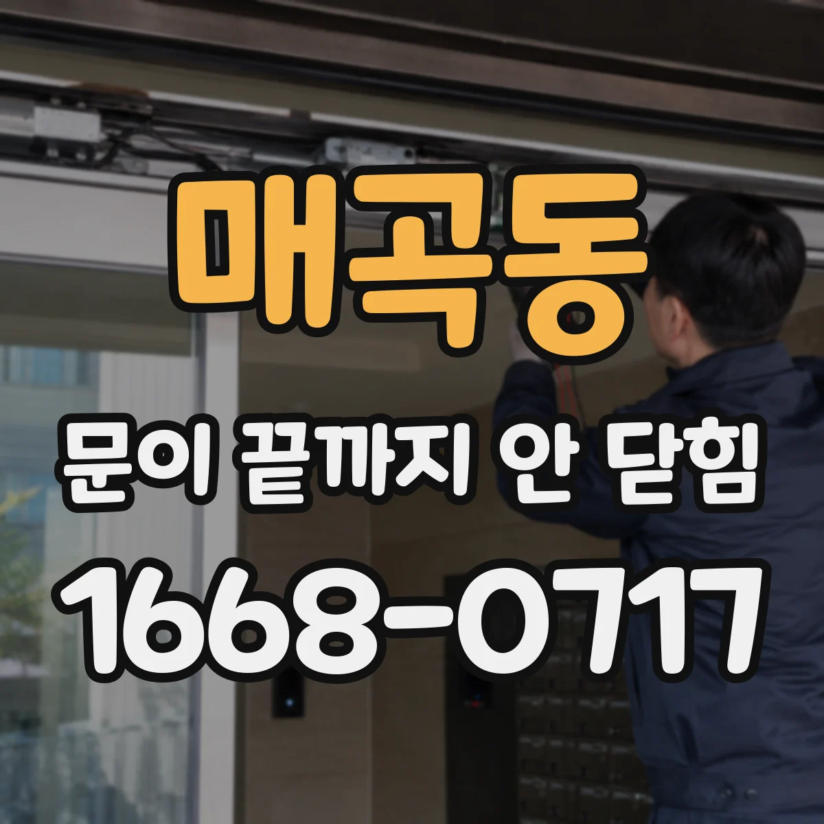 매곡동 문이 끝까지 안 닫힘