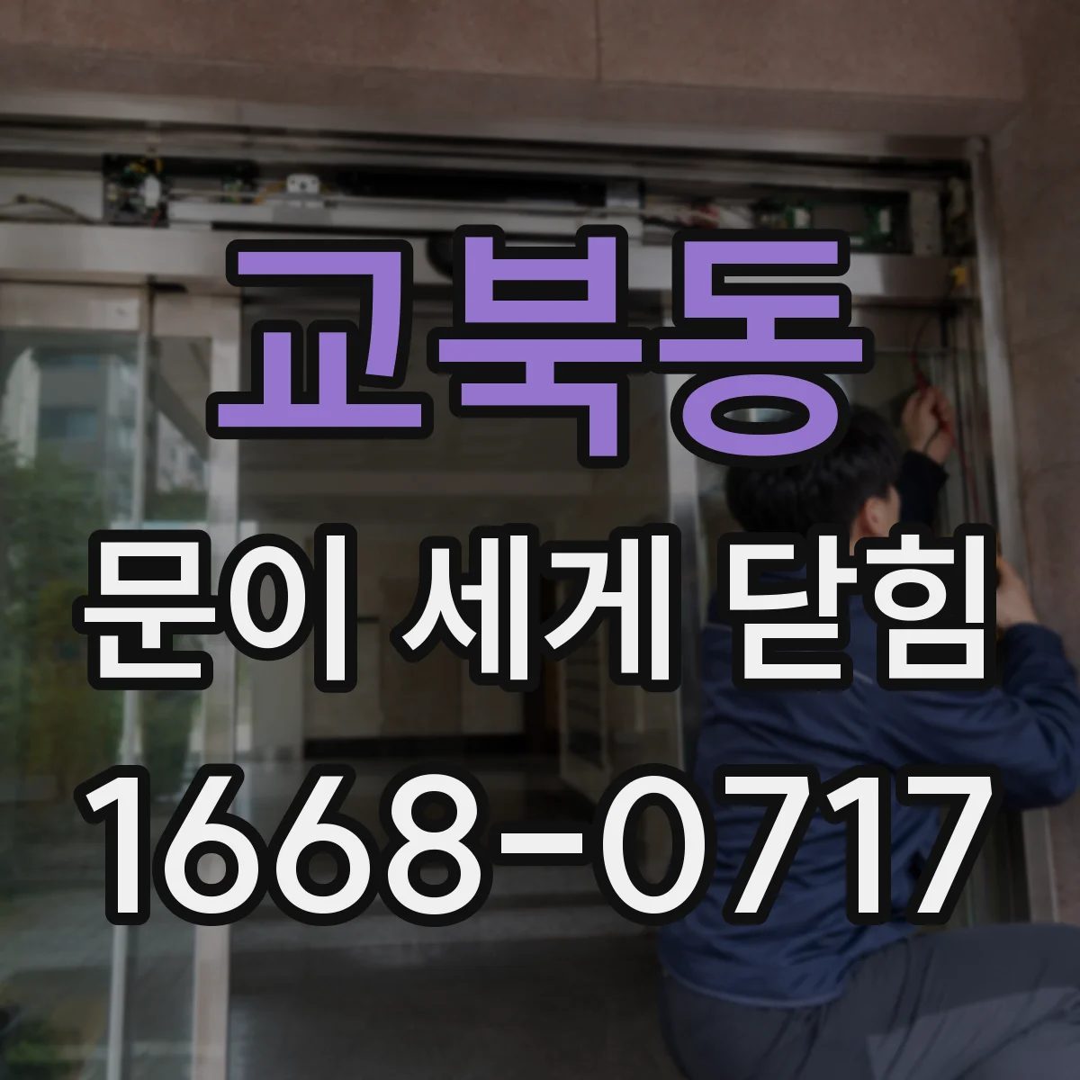 교북동 문이 세게 닫힘
