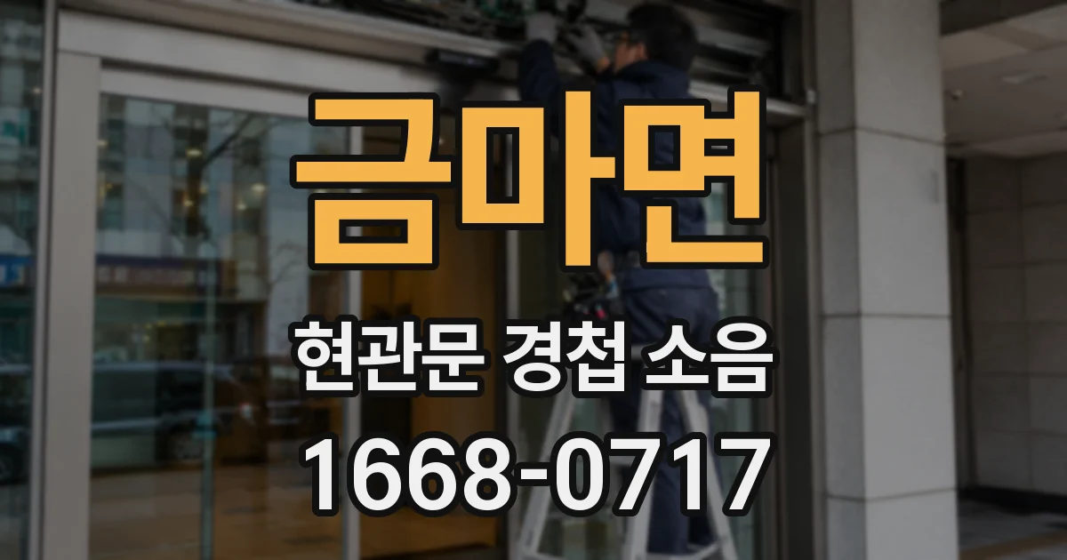 금마면 현관문 경첩 소음