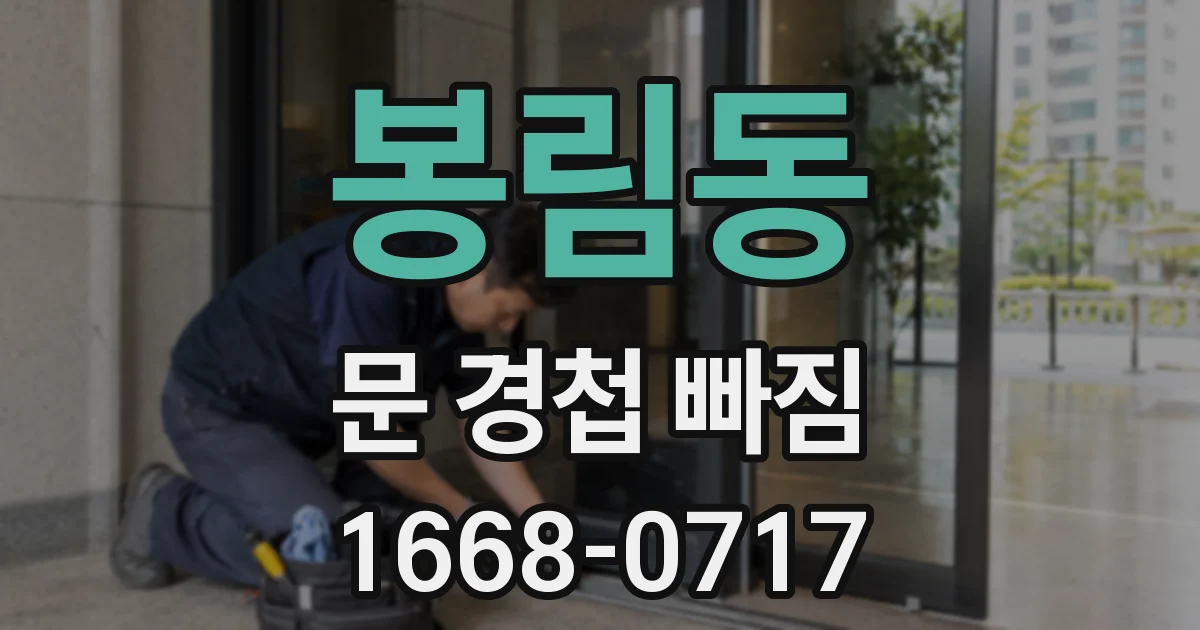 봉림동 문 경첩 빠짐