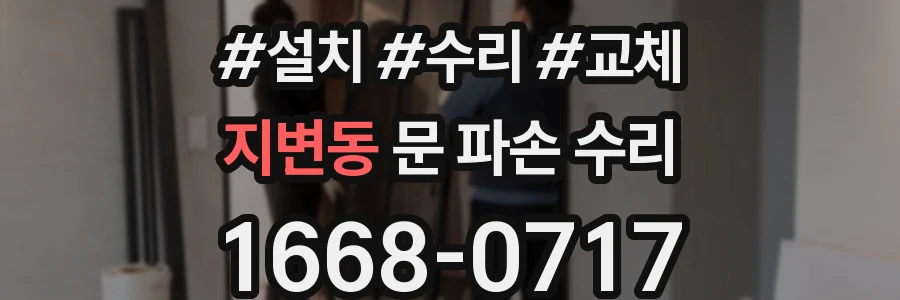 지변동 문 파손 수리