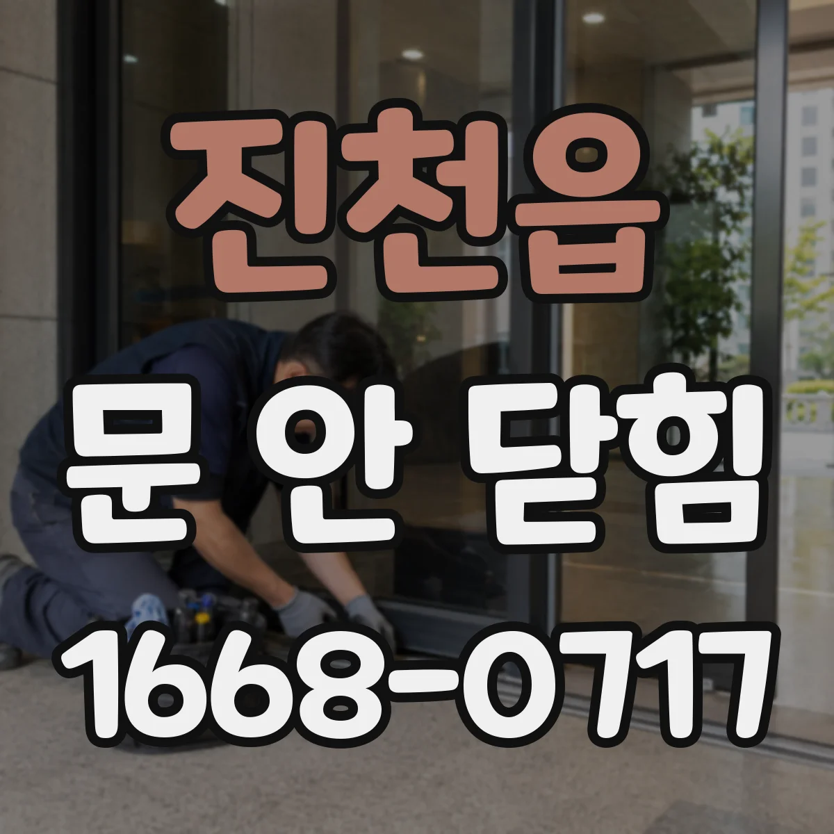 진천읍 문 안 닫힘