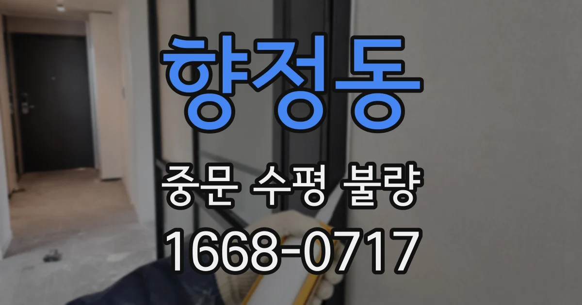 향정동 중문 수평 불량