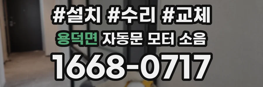 용덕면 자동문 모터 소음