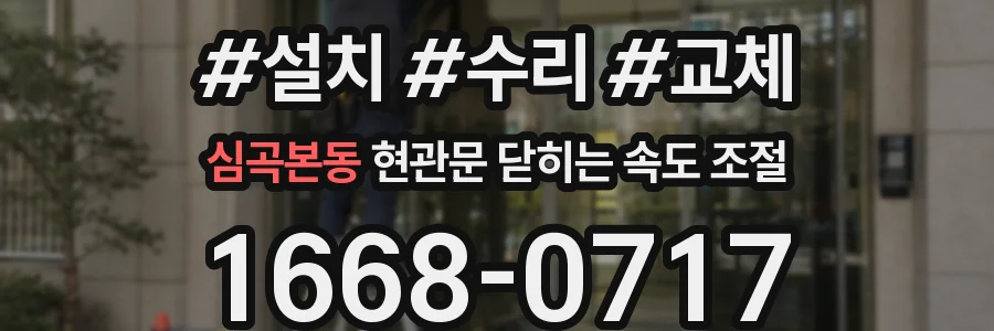 심곡본동 현관문 닫히는 속도 조절